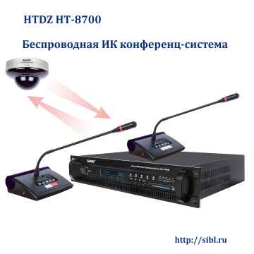 беспроводная ИК конференц-система HTDZ HT-8700 беспроводная ИК конференц-система HTDZ HT-8700